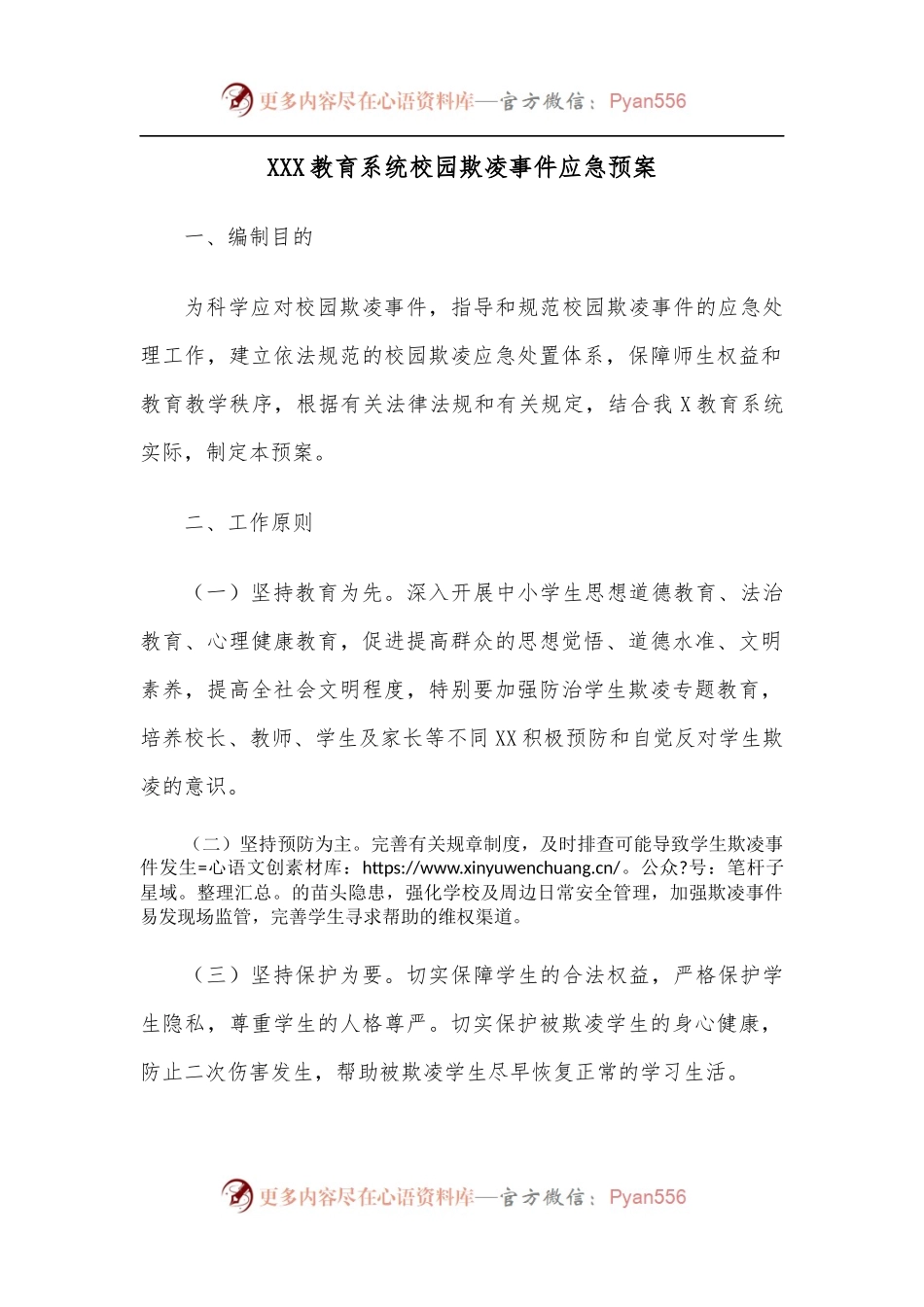 XXX教育系统校园欺凌事件应急预案.docx_第1页