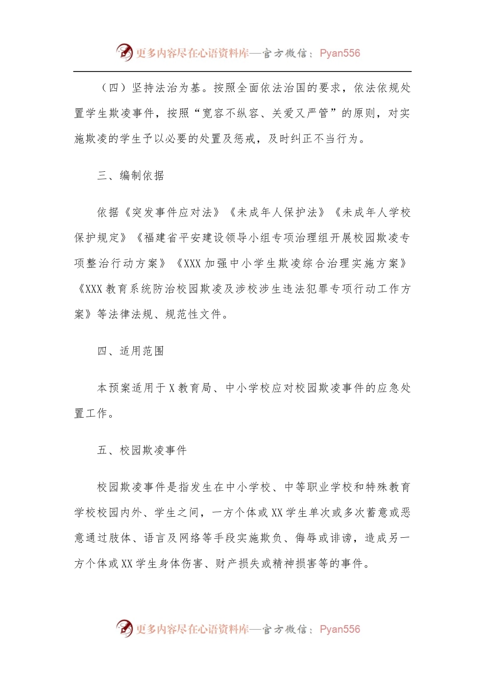 XXX教育系统校园欺凌事件应急预案.docx_第2页
