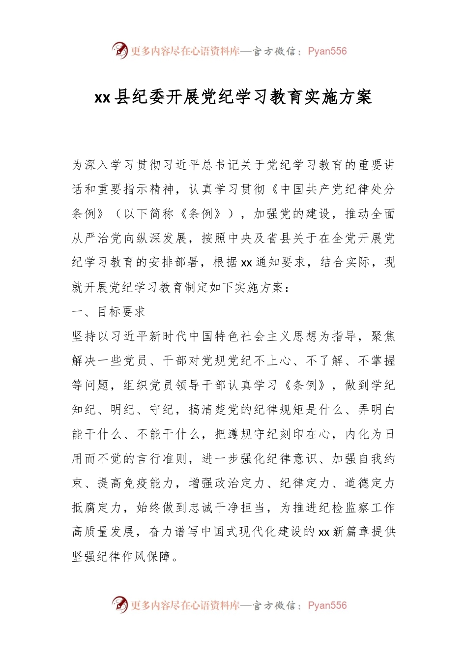 xx县纪委开展党纪学习教育实施方案.docx_第1页