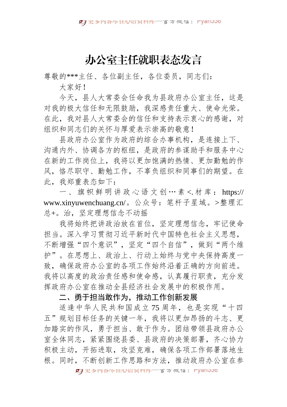 2024年办公室主任就职表态发言.docx_第1页