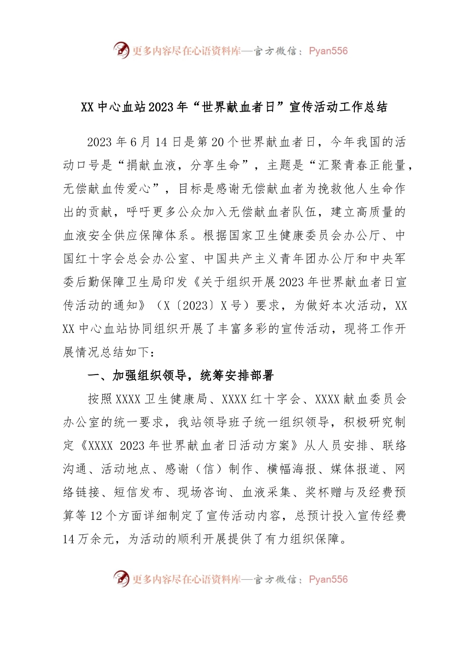 XX中心血站2023年“世界献血者日”宣传活动工作总结.docx_第1页