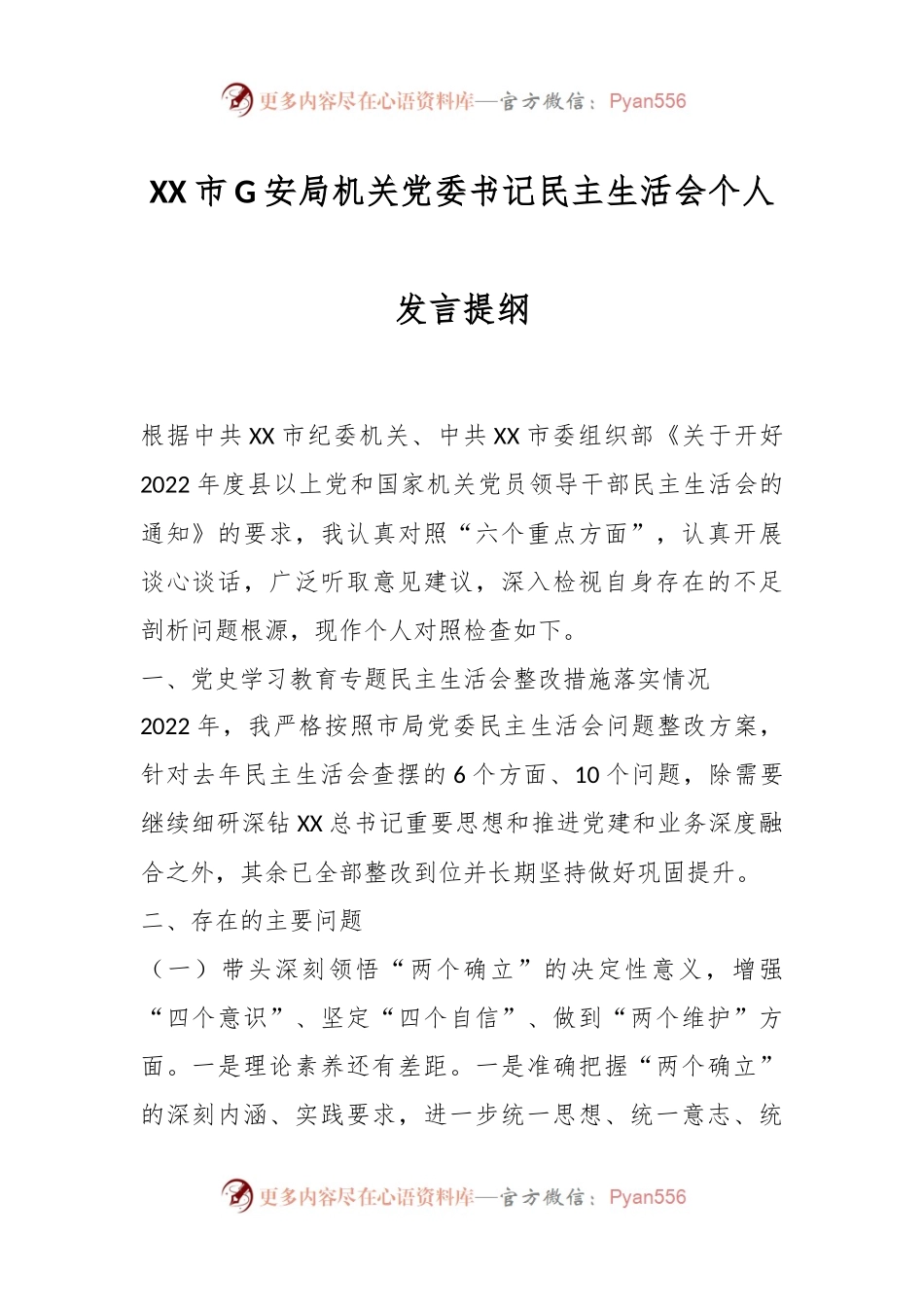XX市G安局机关党委书记民主生活会个人发言提纲.docx_第1页