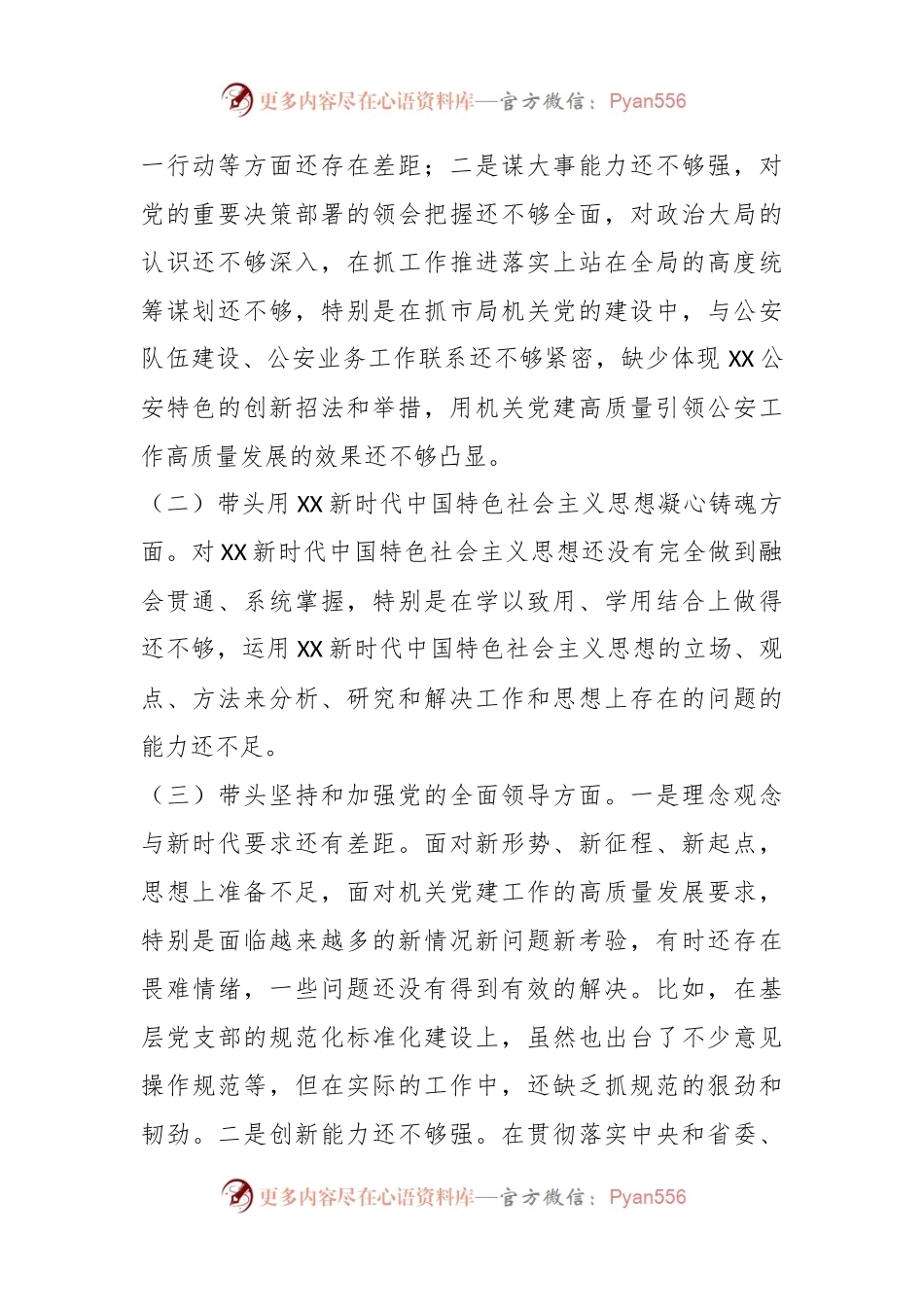 XX市G安局机关党委书记民主生活会个人发言提纲.docx_第2页