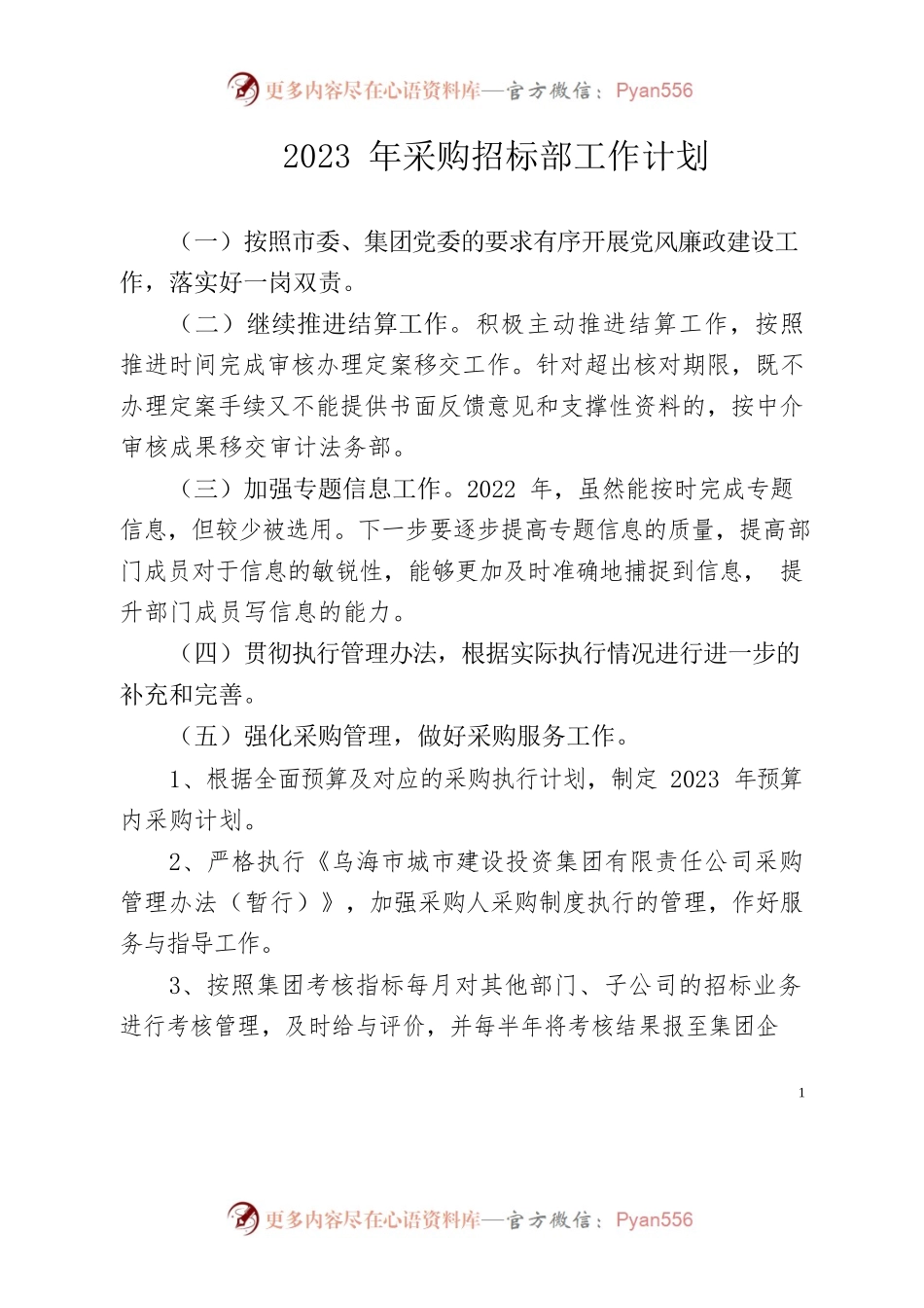 2023年采购招标部工作计划.docx_第1页