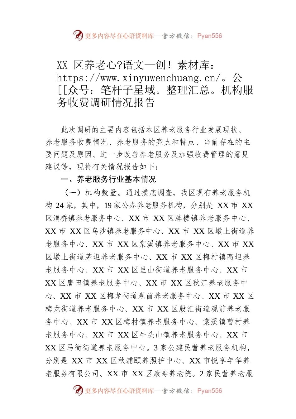 XX区养老机构服务收费调研情况报告（20221123）.docx_第1页