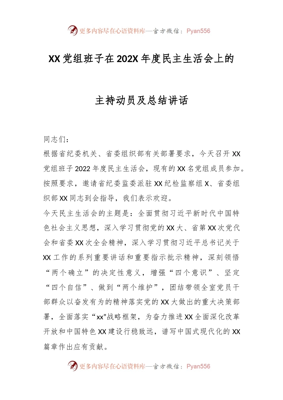 XX党组班子在202X年度民主生活会上的主持动员及总结讲话.docx_第1页