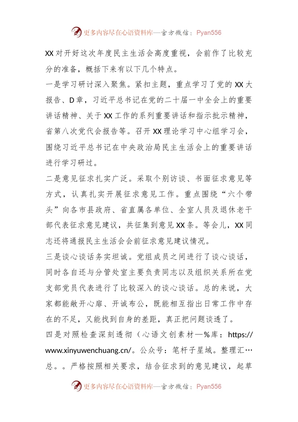 XX党组班子在202X年度民主生活会上的主持动员及总结讲话.docx_第2页