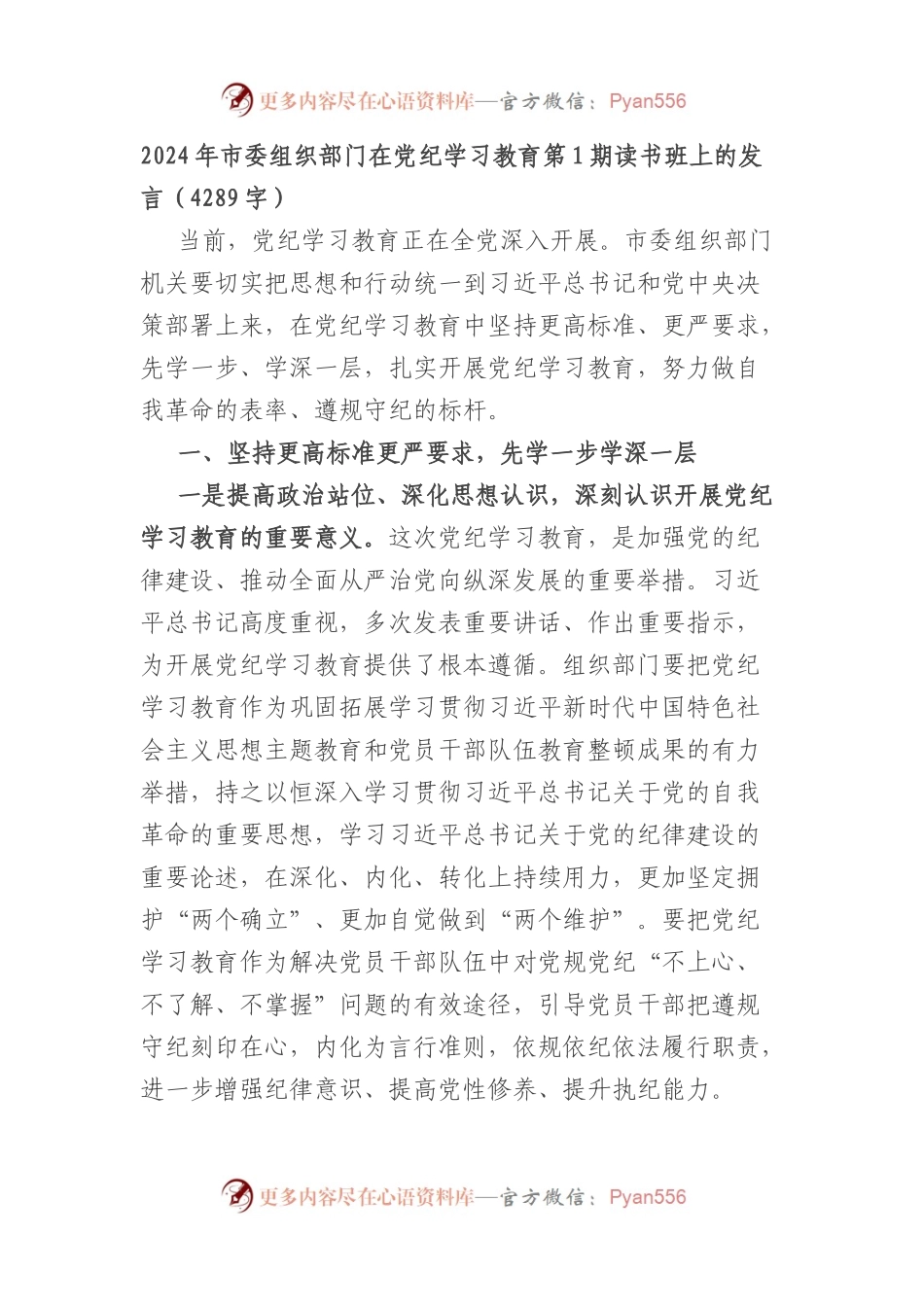 2024年市委组织部门在党纪学习教育第1期读书班上的发言.docx_第1页