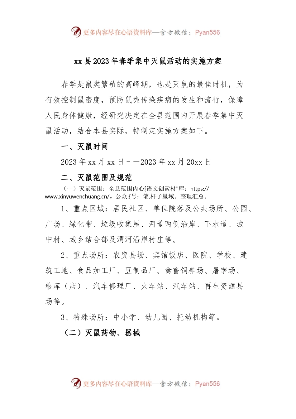 xx县2023年春季集中灭鼠活动的实施方案.docx_第1页