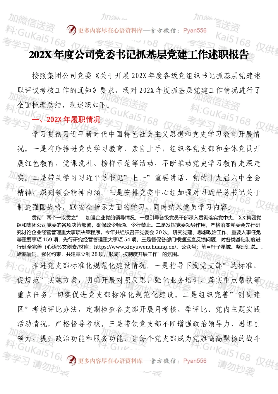 20XX年度公司党委书记抓基层党建工作述职报告.docx_第1页
