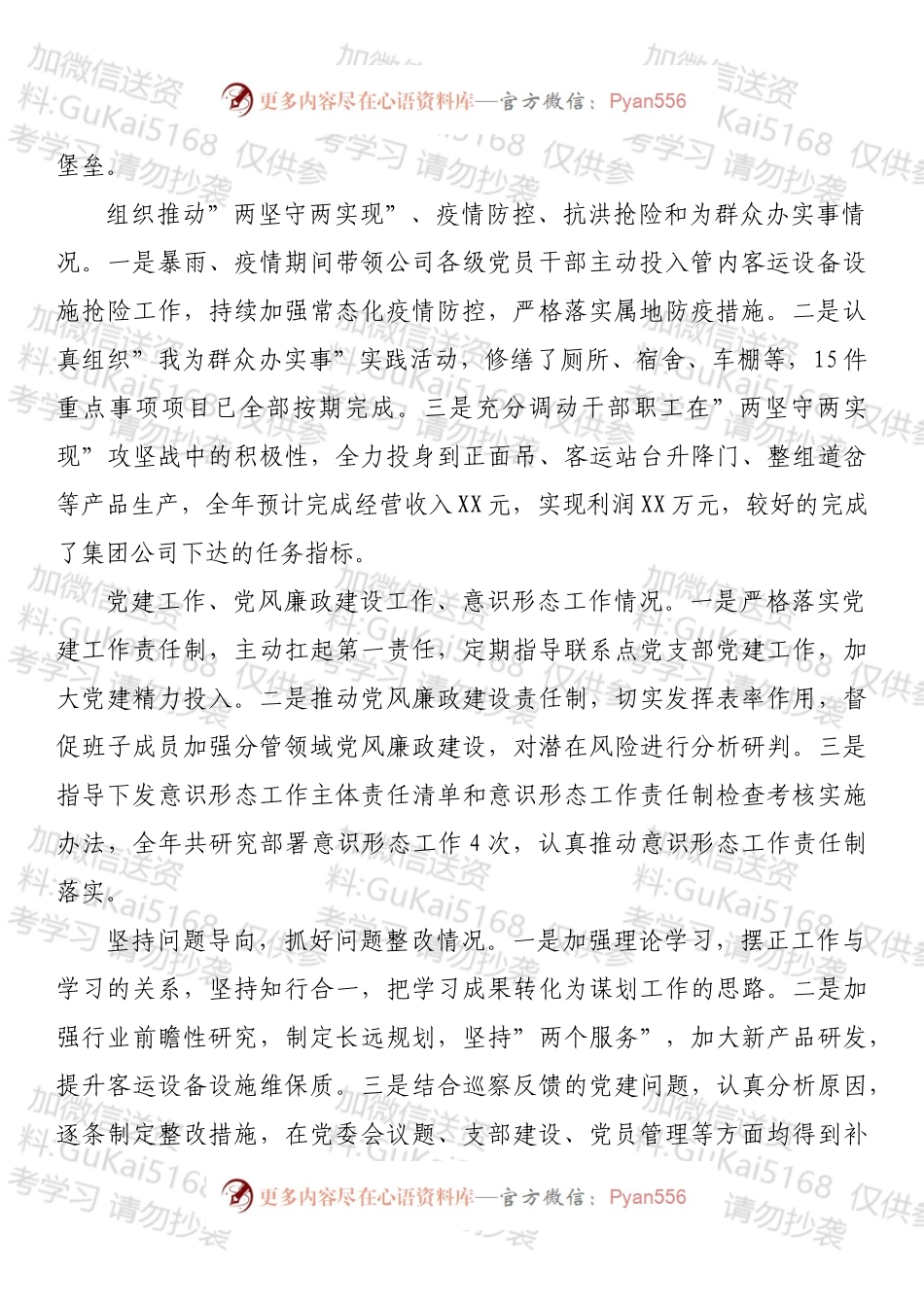 20XX年度公司党委书记抓基层党建工作述职报告.docx_第2页