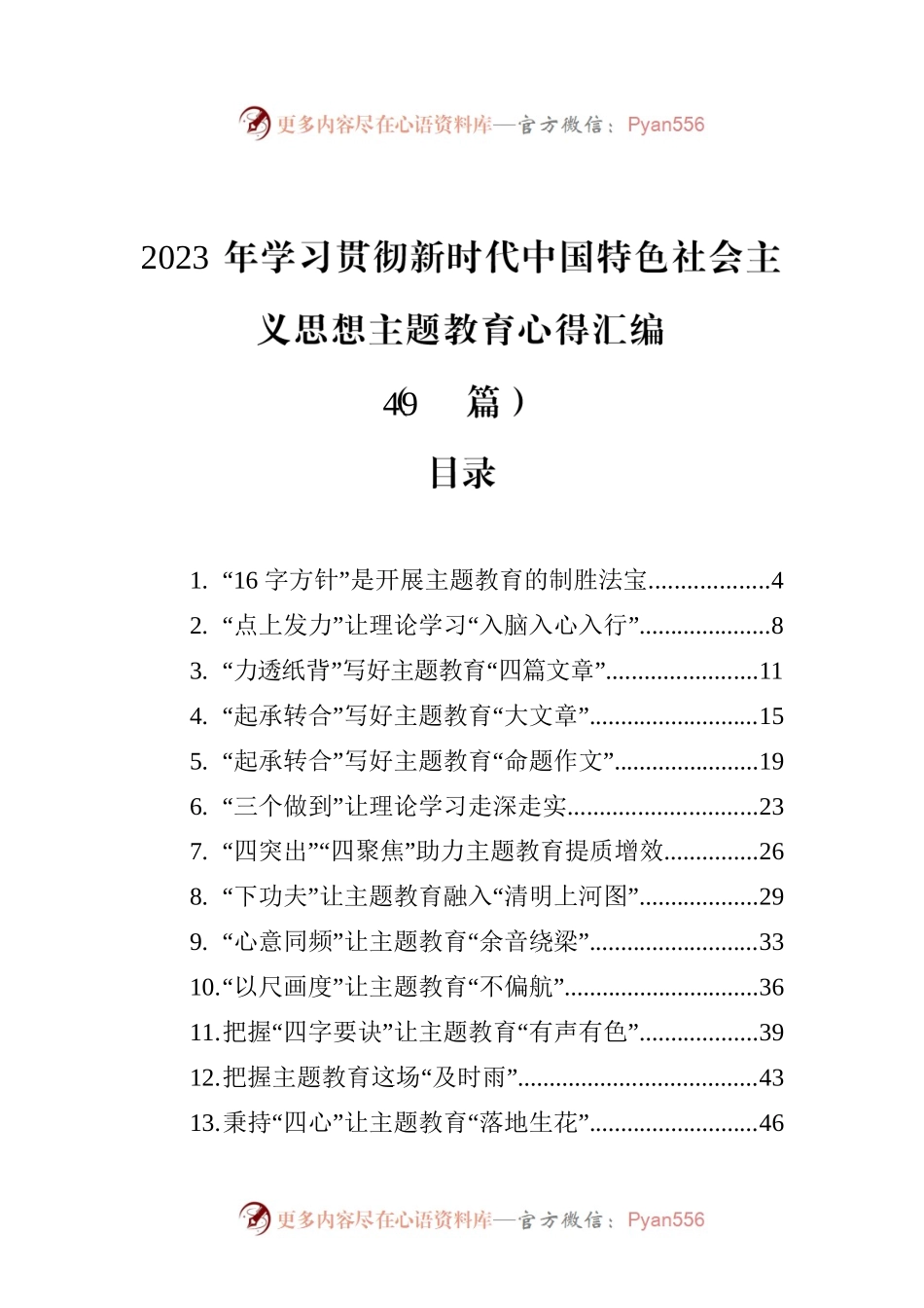 2023年学习贯彻新时代中国特色社会主义思想主题教育心得汇编（49篇）.docx_第1页