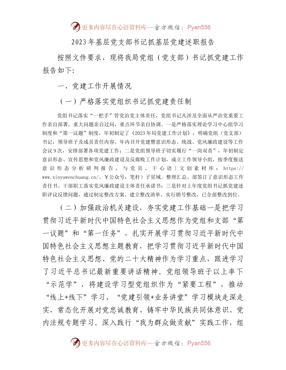 2023年基层党支部书记抓基层党建述职报告.docx_第1页