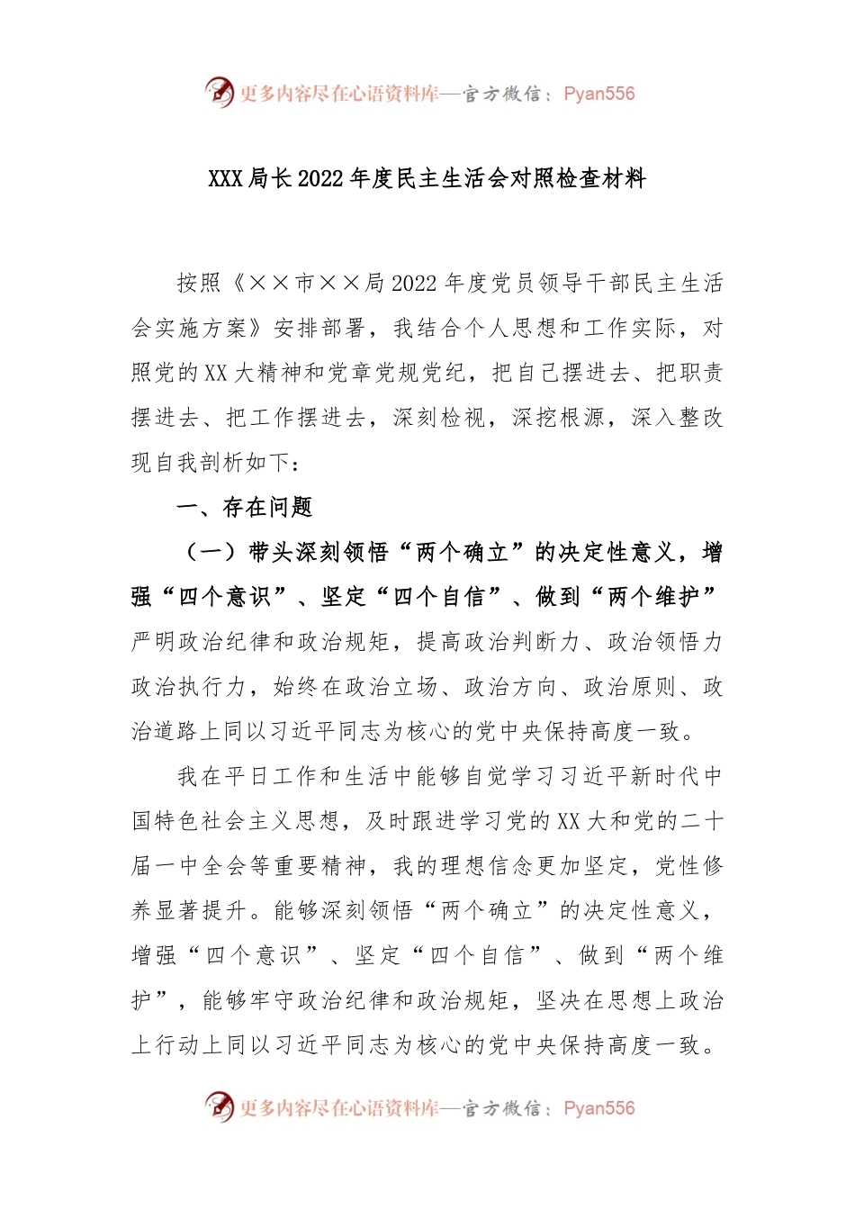 XXX局长2022年度民主生活会对照检查材料.docx_第1页