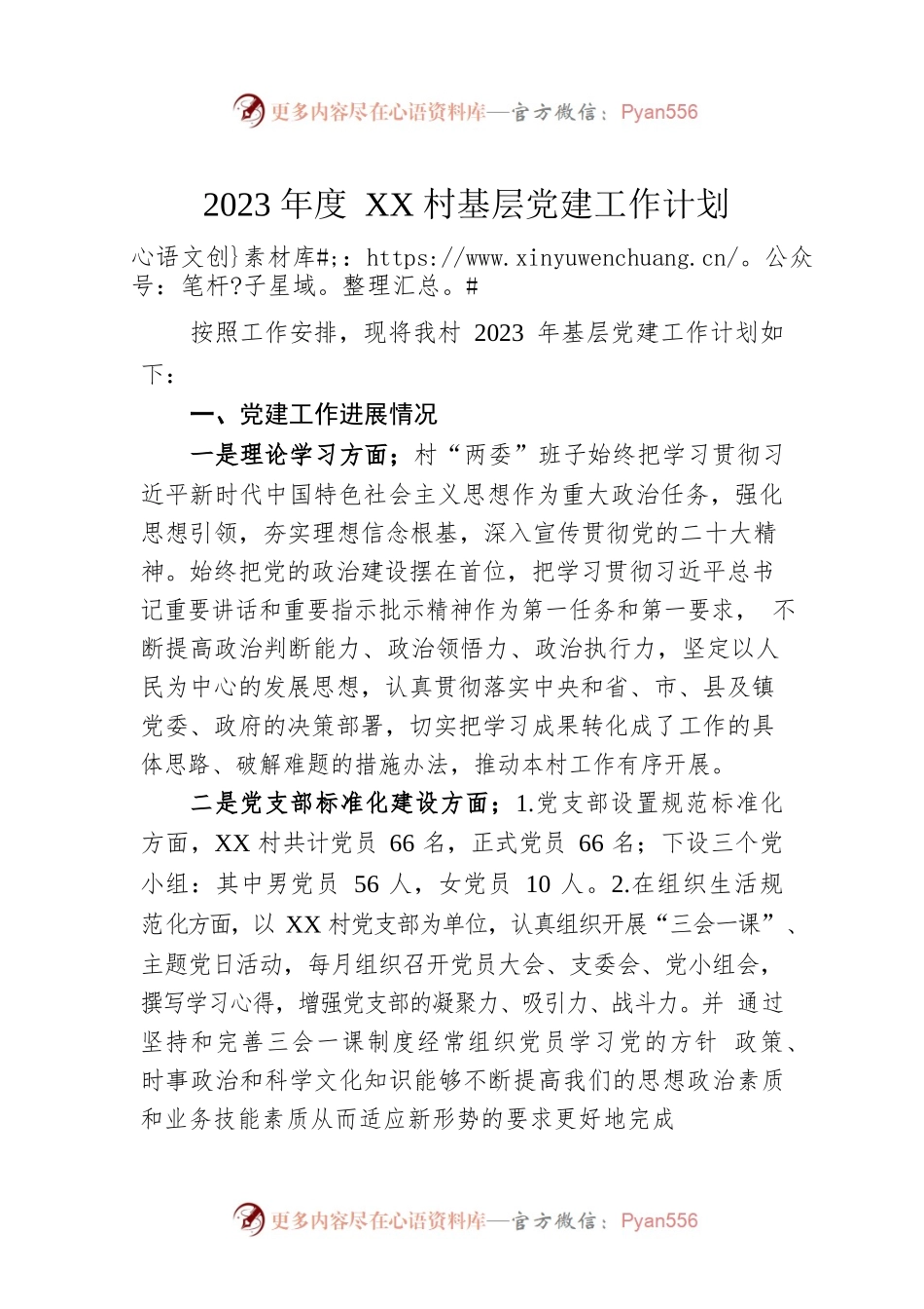 2023年度XX村基层党建工作计划（20230111）.docx_第1页