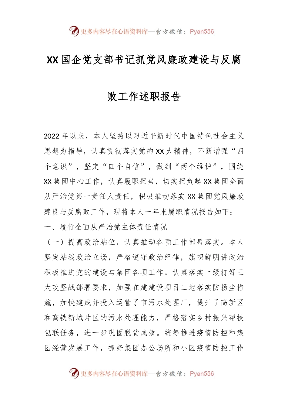 XX国企党支部书记抓党风廉政建设与反腐败工作述职报告.docx_第1页