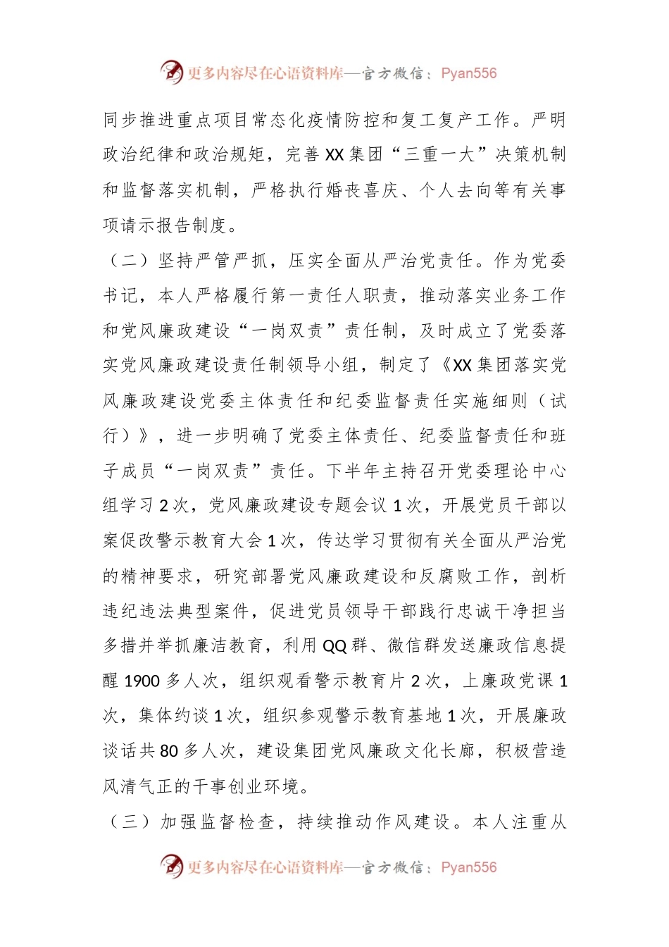 XX国企党支部书记抓党风廉政建设与反腐败工作述职报告.docx_第2页