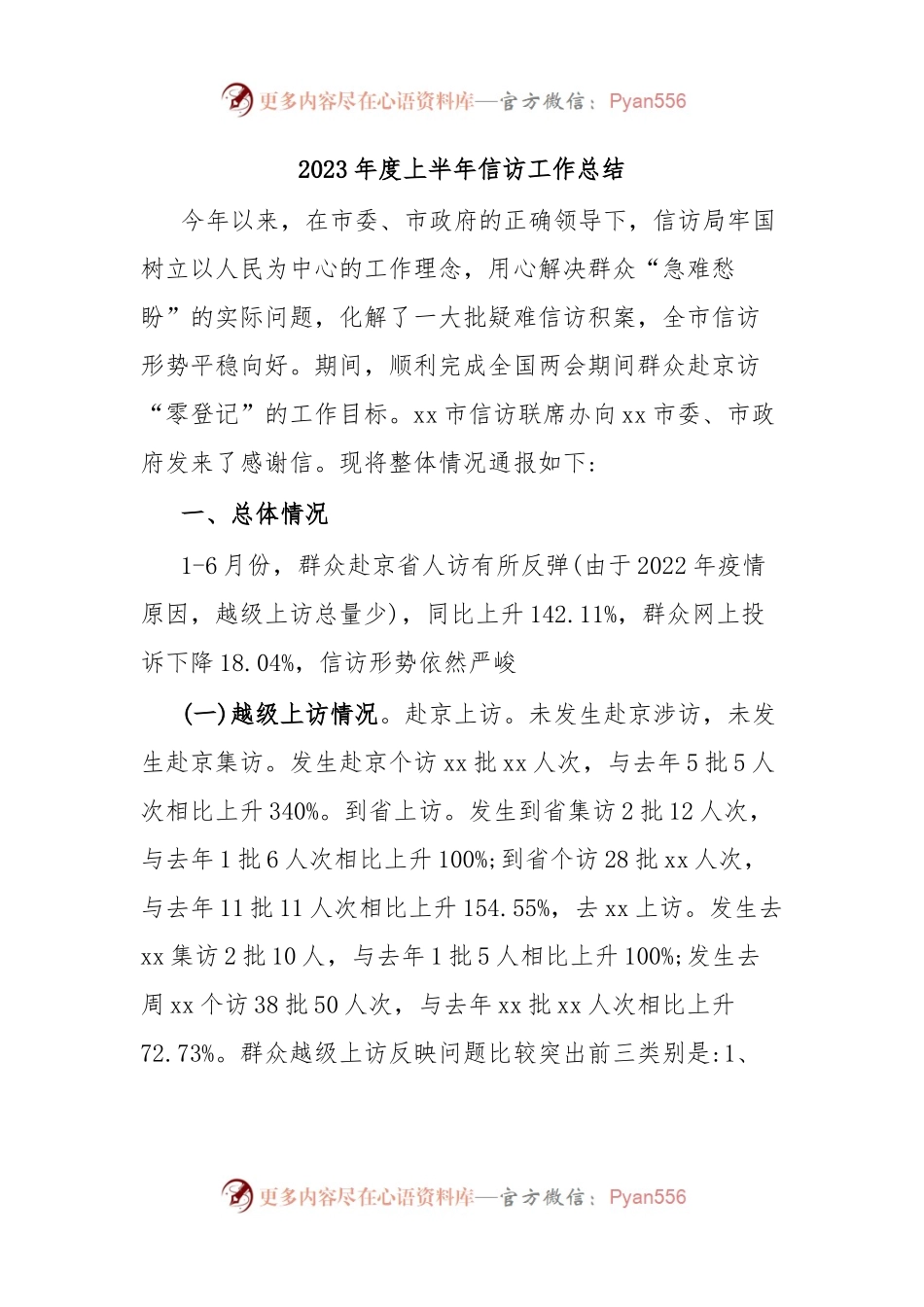 2023年度上半年信访工作总结.docx_第1页
