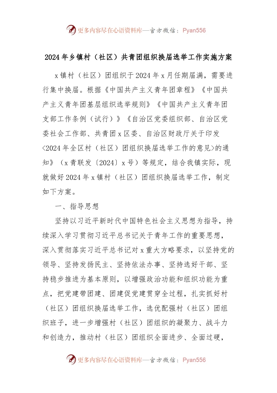 2024年乡镇村（社区）共青团组织换届选举工作实施方案.docx_第1页