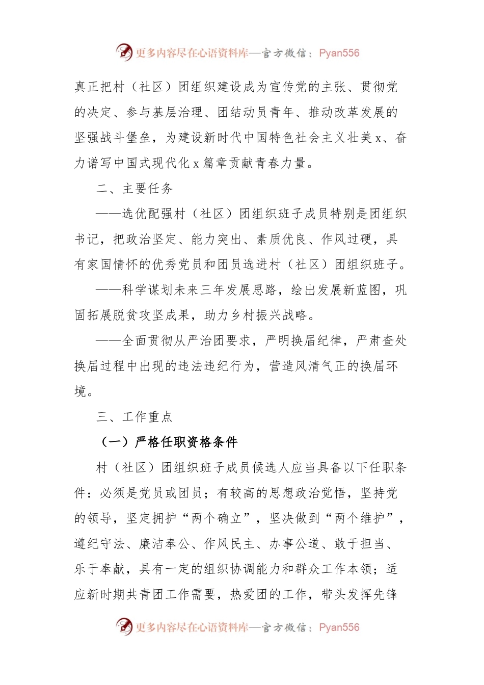 2024年乡镇村（社区）共青团组织换届选举工作实施方案.docx_第2页
