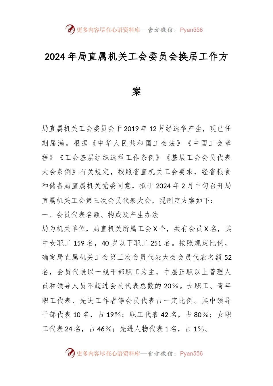 2024年局直属机关工会委员会换届工作方案.docx_第1页