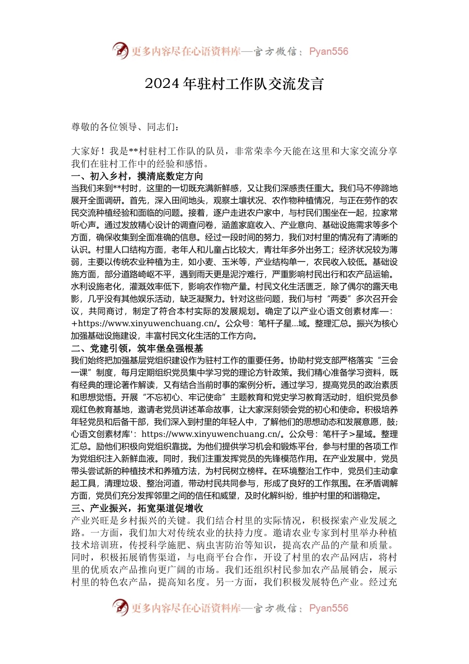 2024年驻村工作队交流发言.docx_第1页