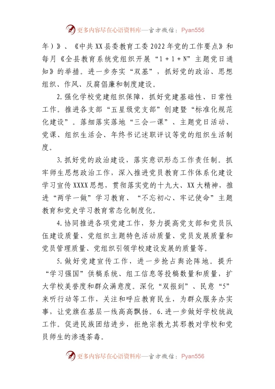 2023年度县小学党总支党建工作计划.docx_第2页