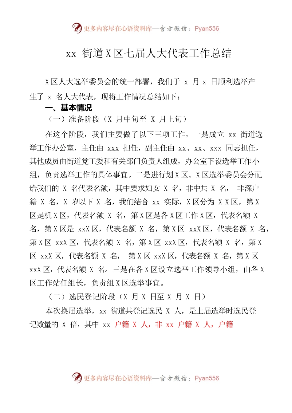xxx街道选举区x届人大代表工作总结.docx_第1页
