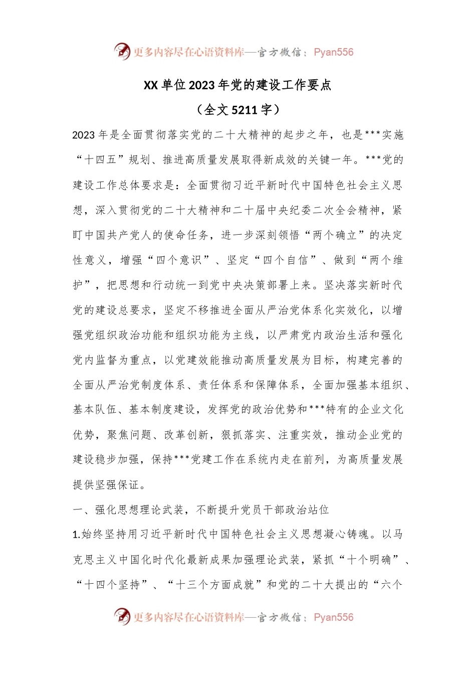 XX单位2023年党的建设工作要点（全文5211字）.docx_第1页