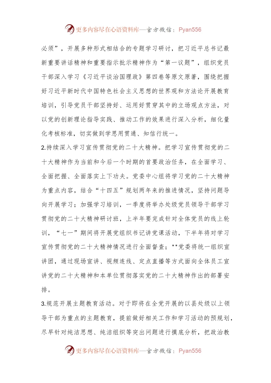 XX单位2023年党的建设工作要点（全文5211字）.docx_第2页