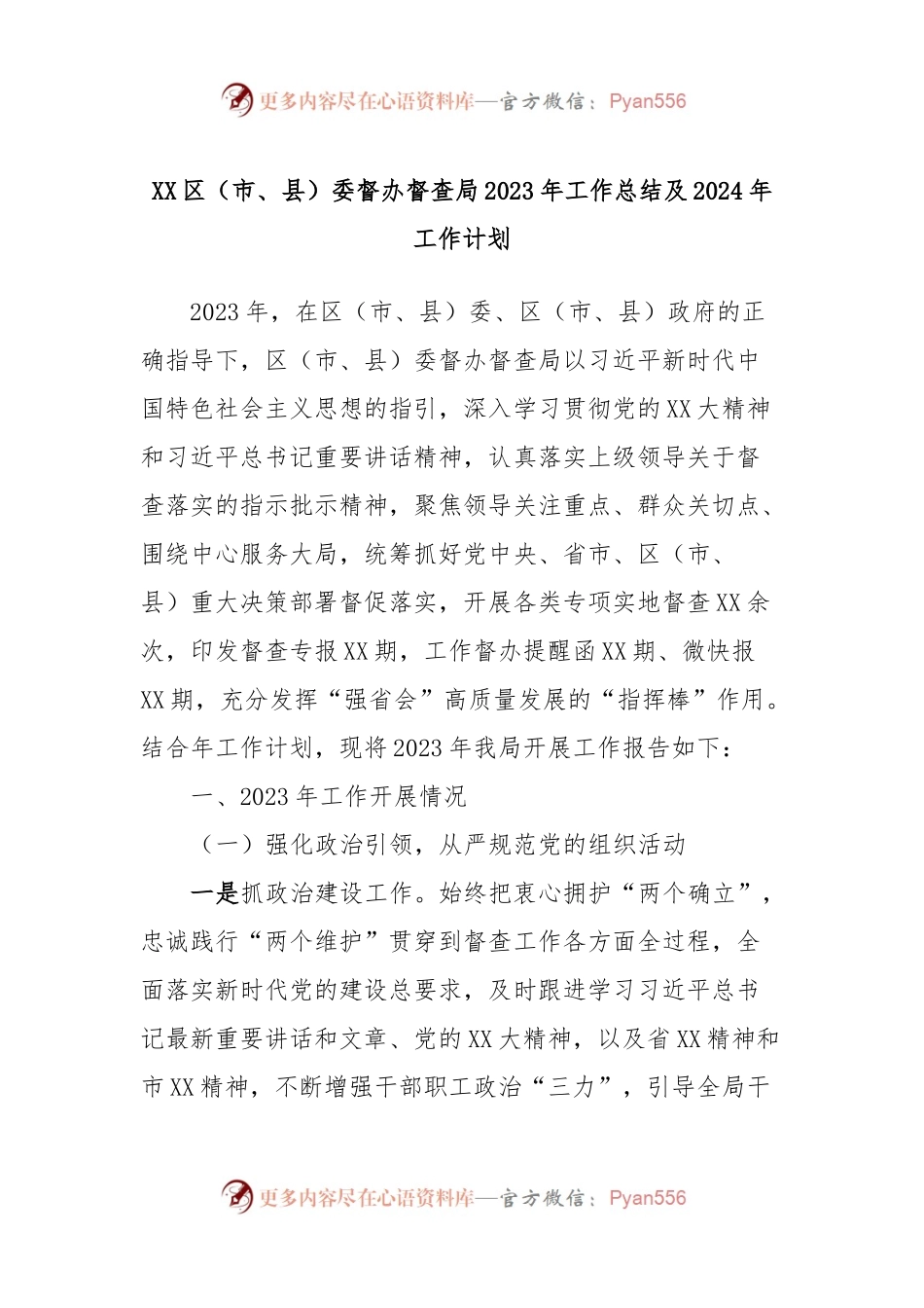 XX区（市、县）委督办督查局2023年工作总结及2024年工作计划.docx_第1页