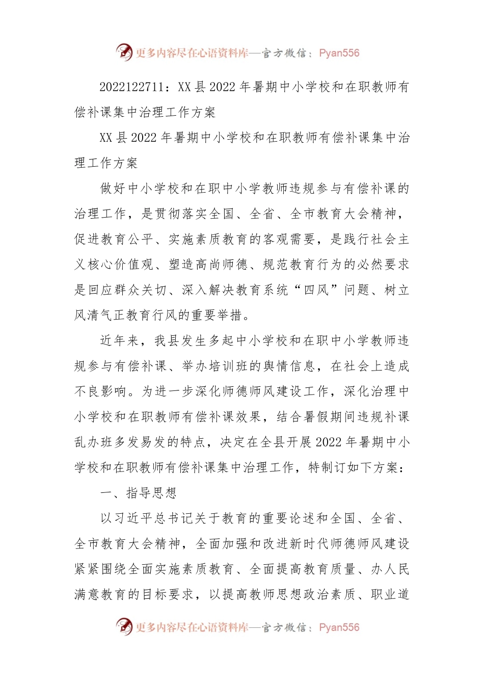 XX县2022年暑期中小学校和在职教师有偿补课集中治理工作方案.docx_第1页