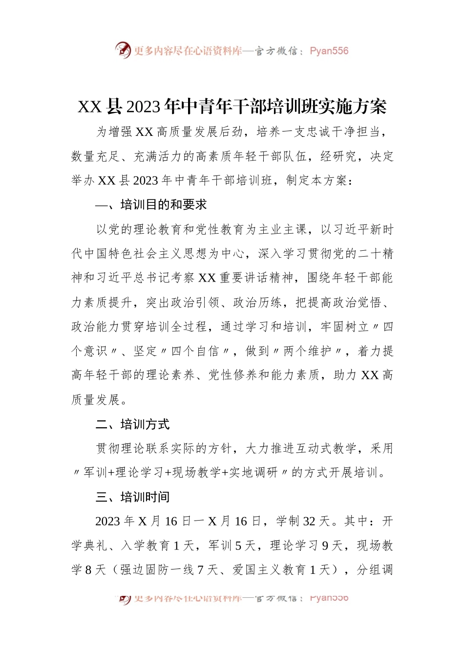 XX县2023年中青年干部培训班实施方案.docx_第1页