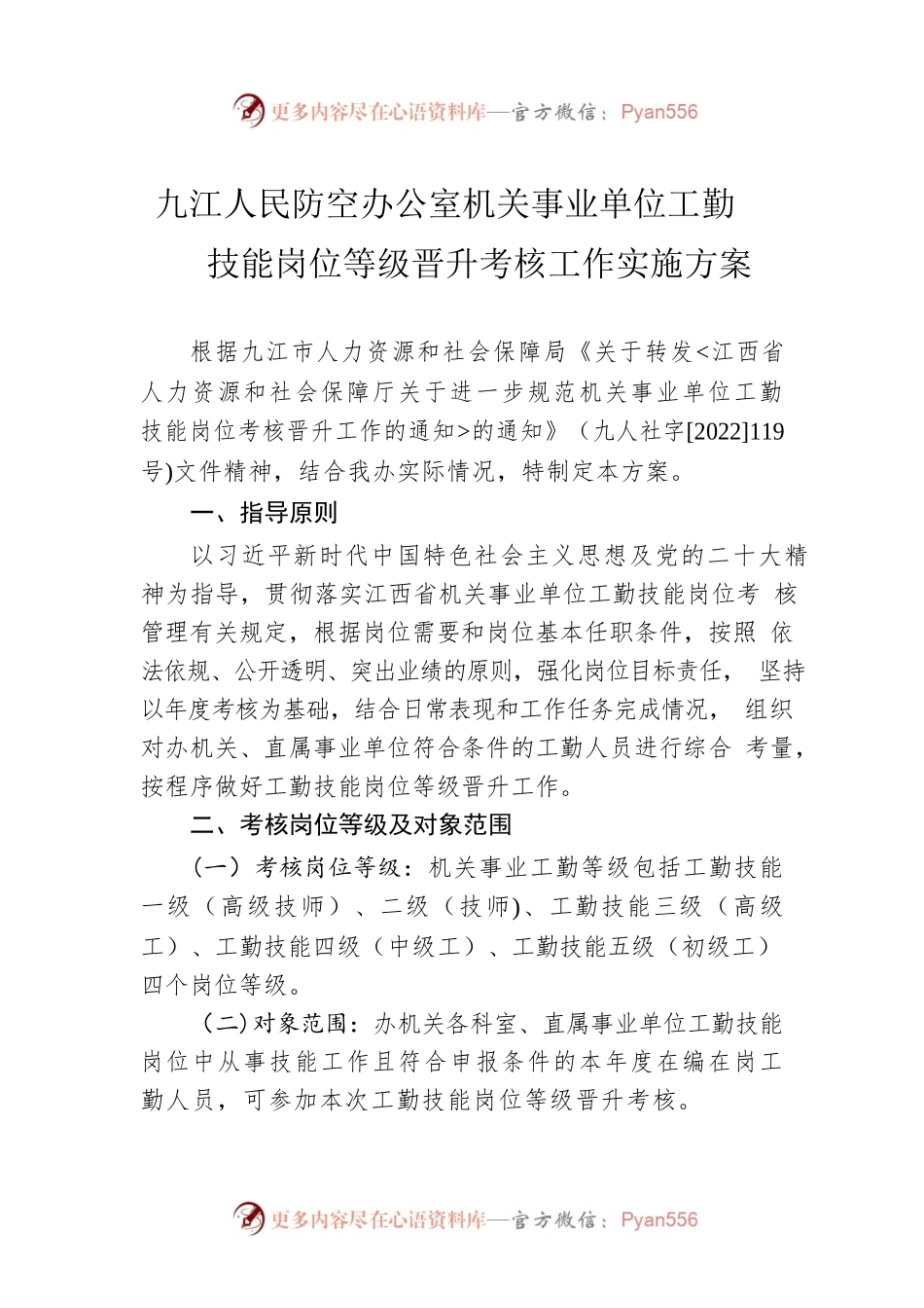 XX人民防空办公室机关事业单位工勤技能岗位等级晋升考核工作实施方案.docx_第1页