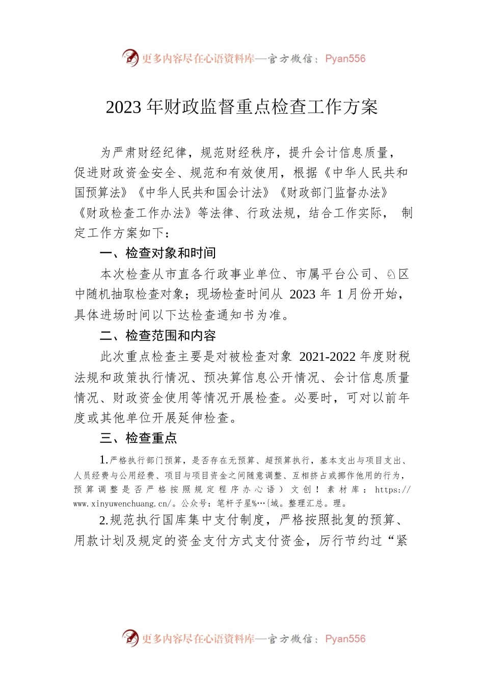 2023年财政监督重点检查工作方案.docx_第1页