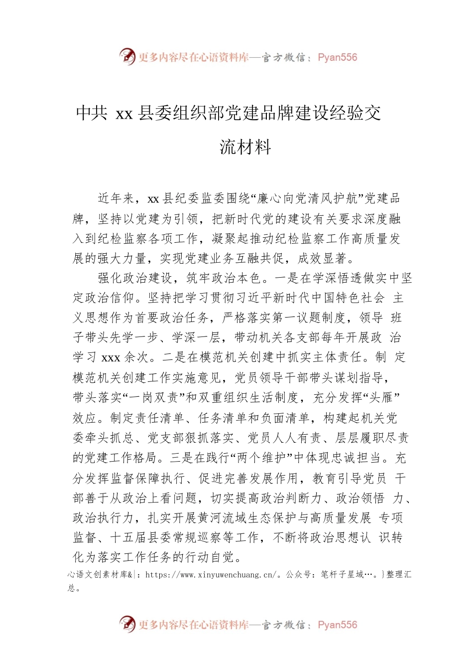 xx县委组织部党建品牌建设经验交流材料.docx_第1页