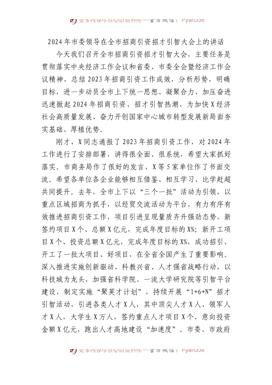 2024年市委领导在全市招商引资招才引智大会上的讲话.docx_第1页