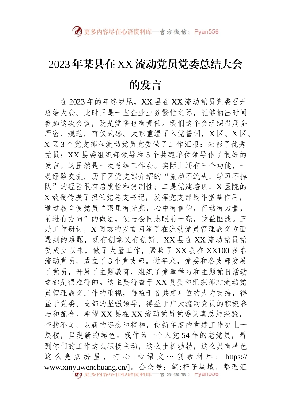 2023年某县在XX流动党员党委总结大会的发言稿.docx_第1页