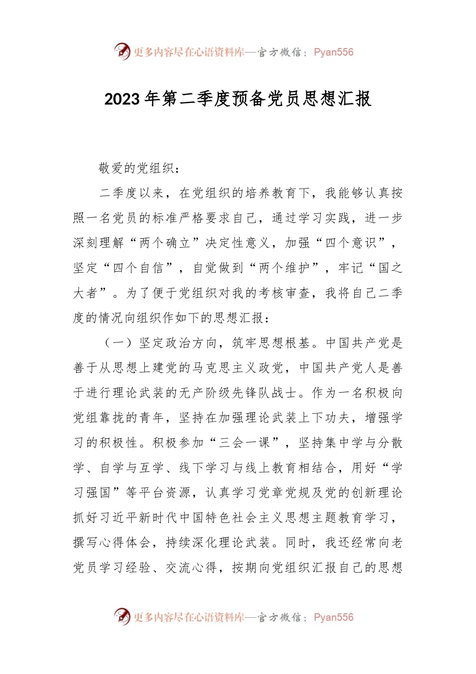 2023年第二季度预备党员思想汇报（二）.docx_第1页