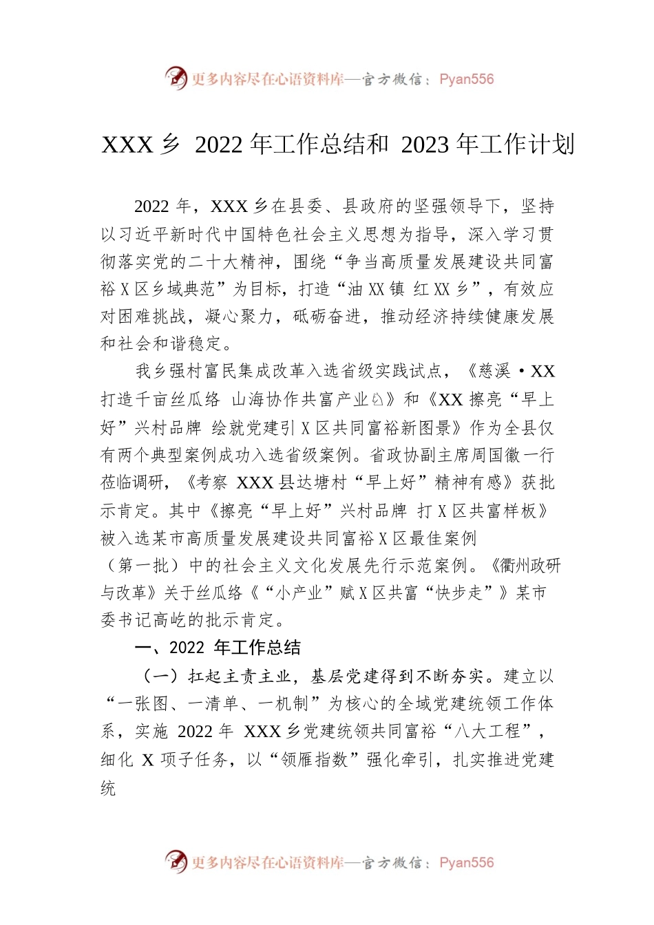 XX乡2022年工作总结和2023年工作计划.docx_第1页