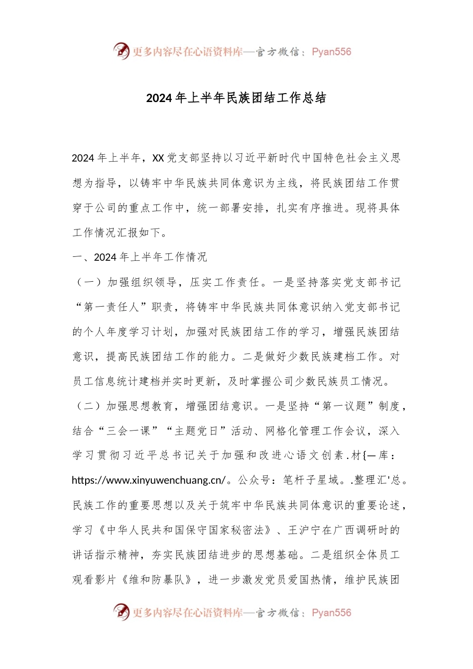 2024年上半年民族团结工作总结（二）.docx_第1页