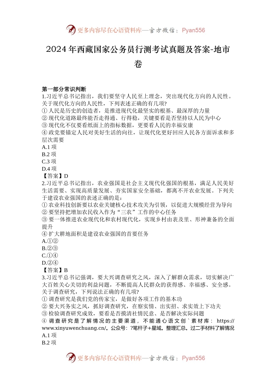 2024年西藏国家公务员行测考试真题及答案-地市卷.docx_第1页