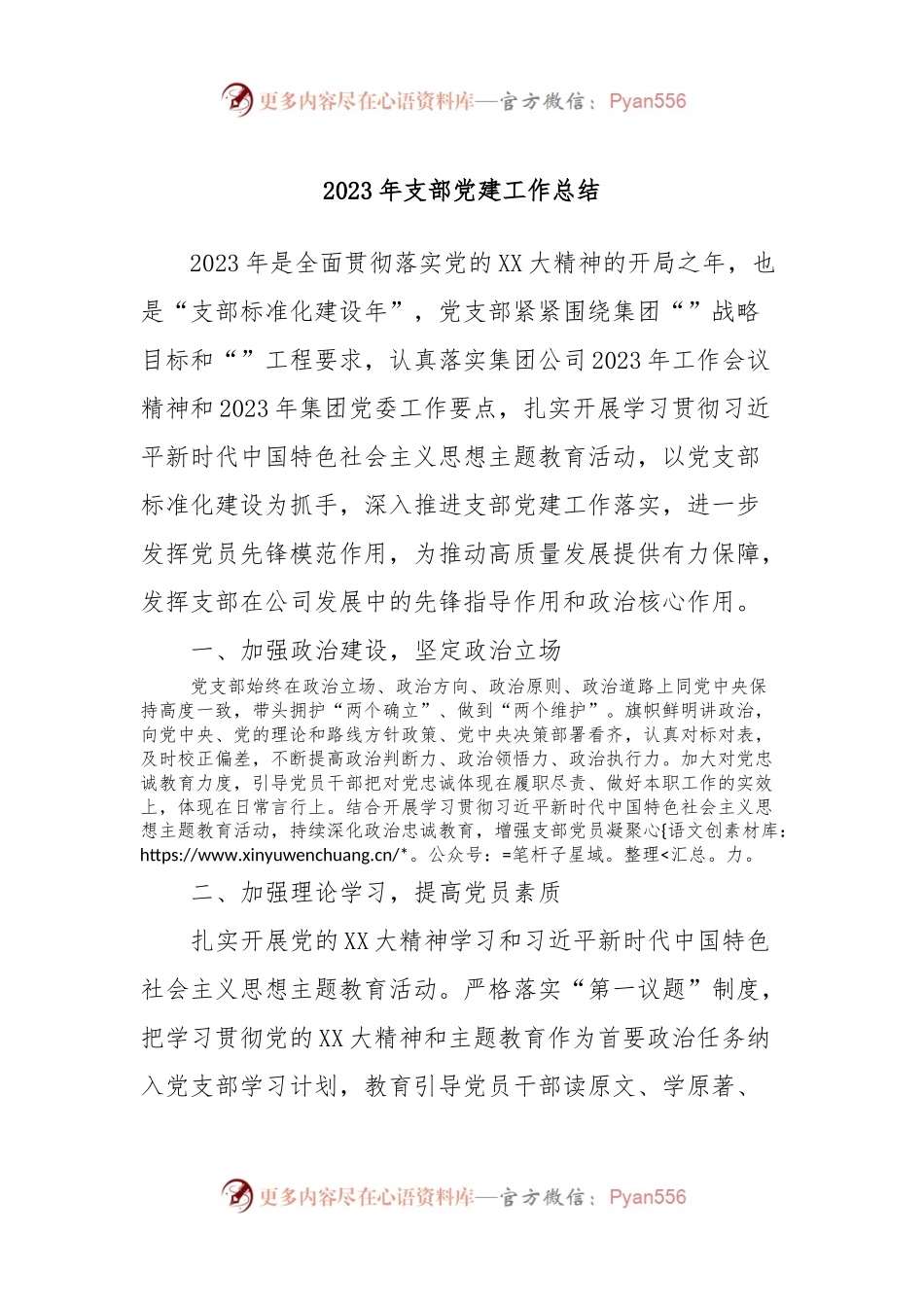 2023年支部党建工作总结.docx_第1页