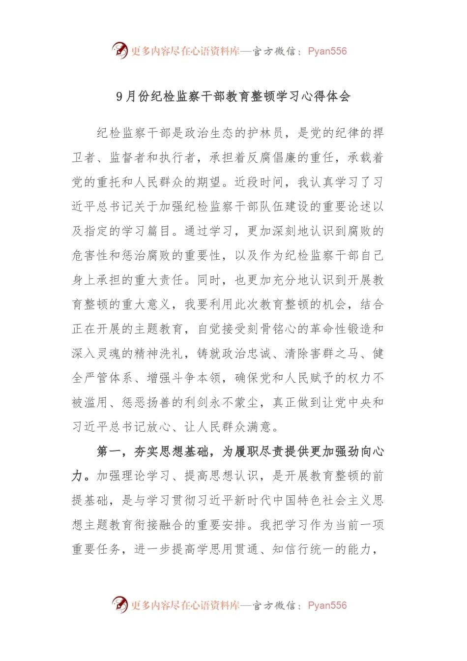9月份纪检监察干部教育整顿学习心得体会.docx_第1页