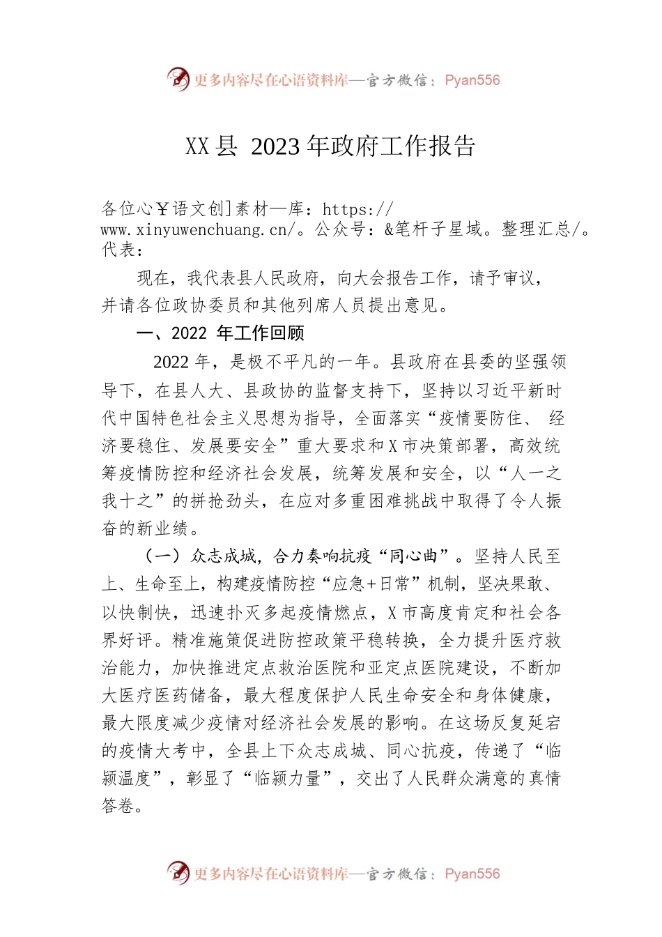 XX县2023年政府工作报告（20230201-仅供阅读）.docx_第1页