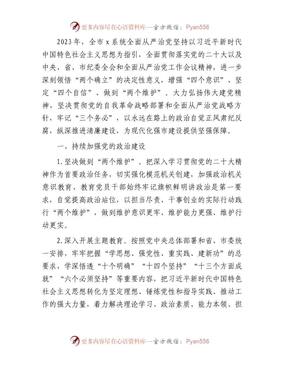 2023年落实全面从严治党主体责任工作要点3700字.docx_第1页