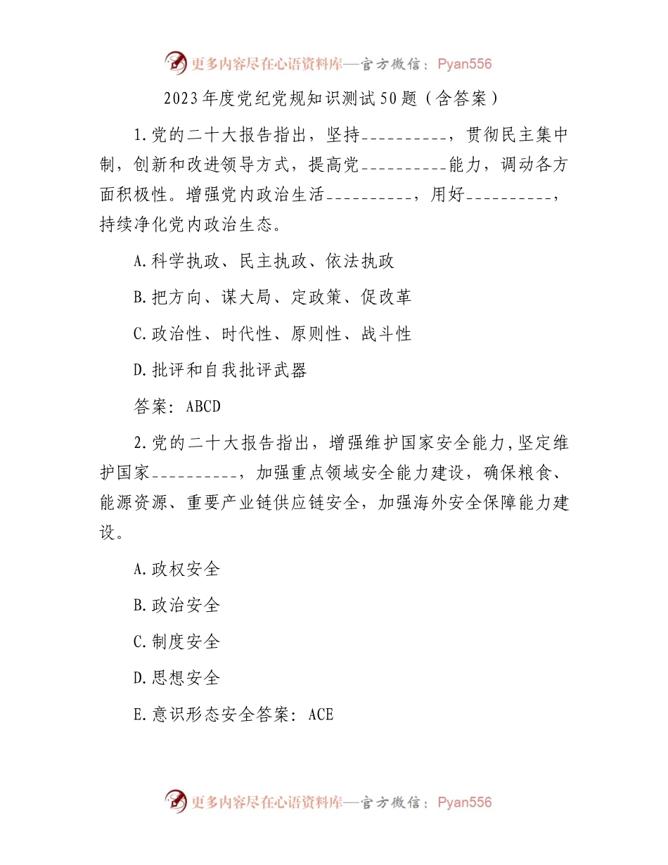 2023年度党纪党规知识测试50题（含答案）.docx_第1页