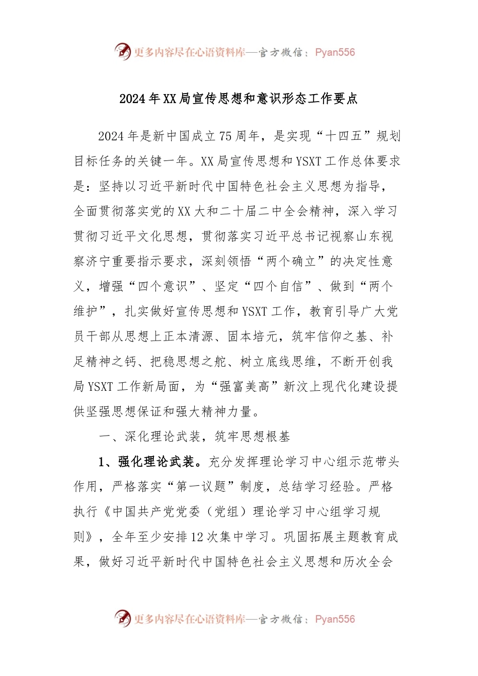 2024年XX局宣传思想和意识形态工作要点.docx_第1页