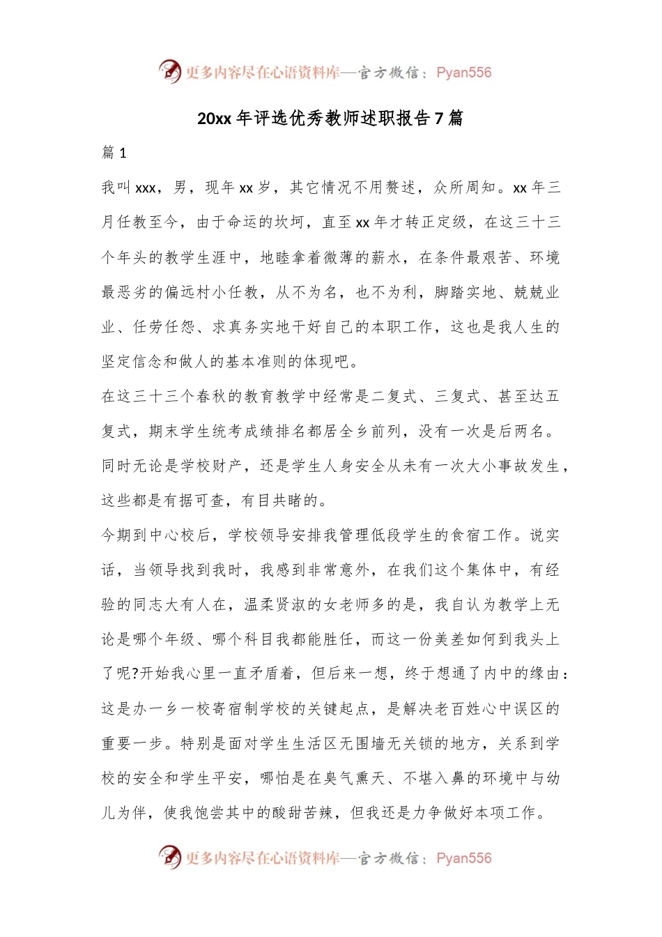 7篇20xx年评选优秀教师述职报告.docx_第1页