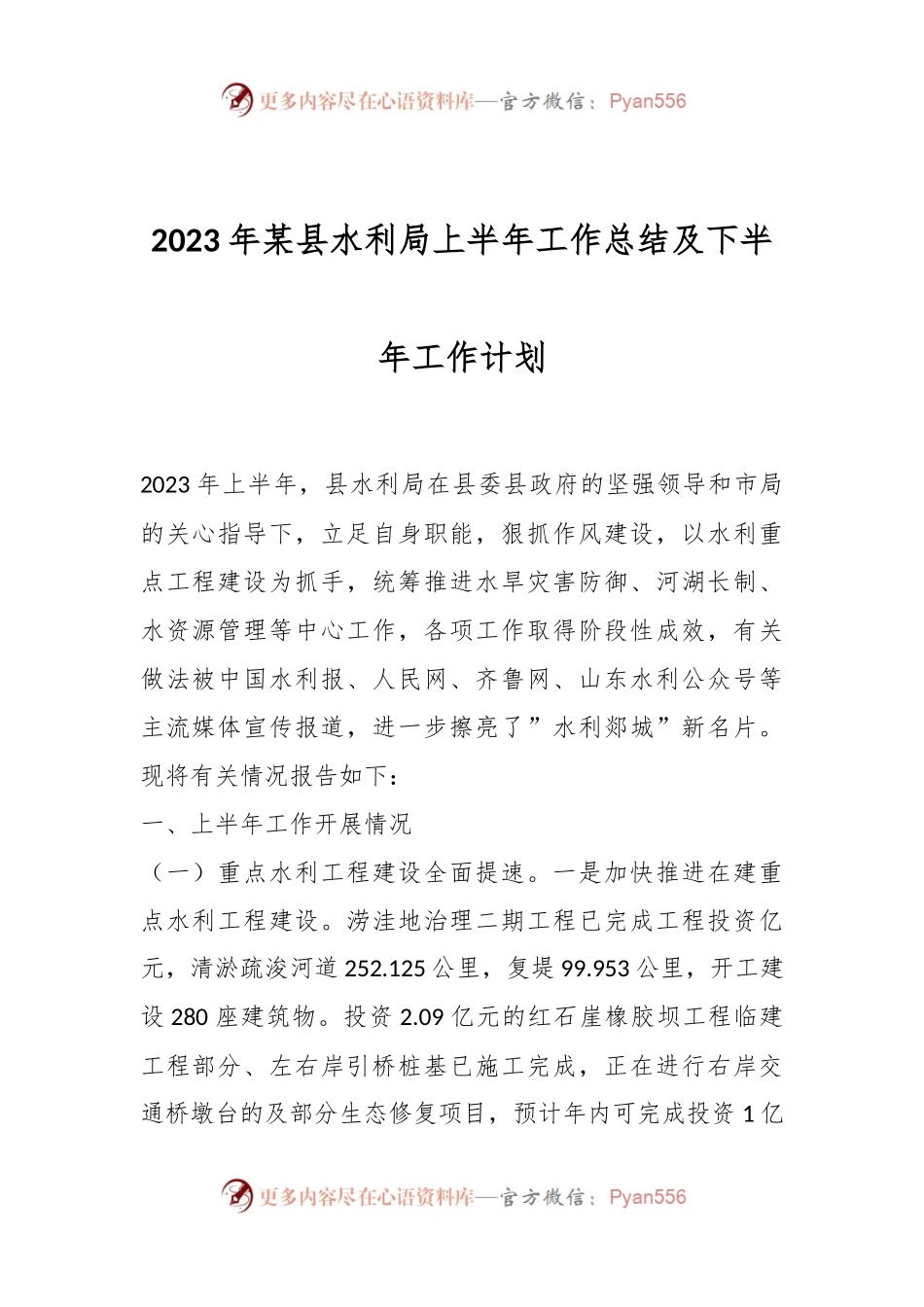 2023年某县水利局上半年工作总结及下半年工作计划.docx_第1页